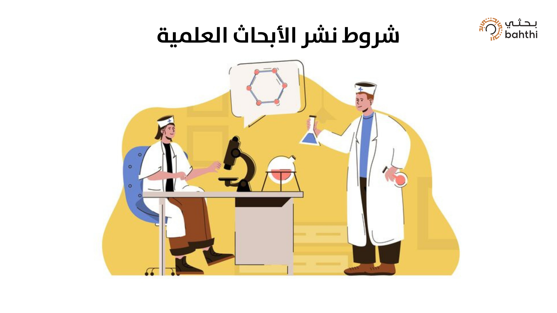 شروط نشر الأبحاث العلمية مع بحثي: دليلك لتحقيق التفوق الأكاديمي